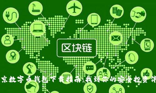 北京数字币钱包下载指南：找到你的安全投资伴侣