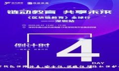 区块链数字钱包保障体系：安全性、便捷性与隐