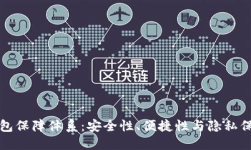 区块链数字钱包保障体系：安全性、便捷性与隐私保护的完美结合