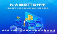 ### tpwallet卡顿现象解析及解决方案