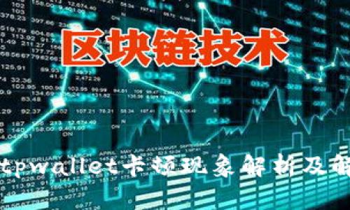 ### tpwallet卡顿现象解析及解决方案