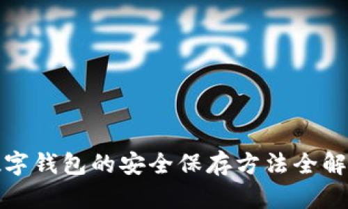 数字钱包的安全保存方法全解析