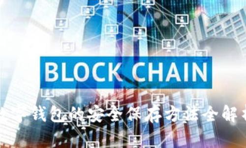 数字钱包的安全保存方法全解析