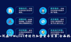 如何在TPWallet中进行加密货币交易：全面指南
