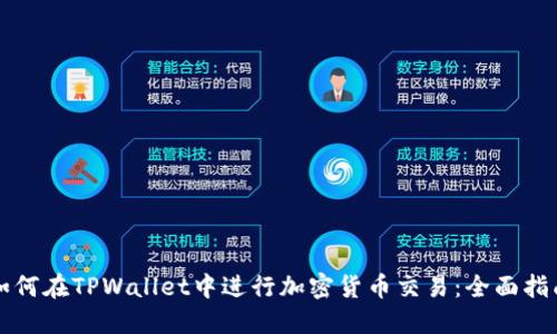 如何在TPWallet中进行加密货币交易：全面指南