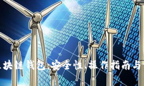 : 全面解析区块链钱包：安全性、操作指南与常见问题解答