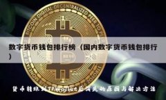 货币转账到TPWallet后消失的原因与解决方法