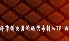 如何将薄饼交易所的代币转入TP Wallet