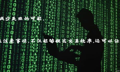 biao ti如何将TPWallet中的资产提币到火币交易所/biao ti

TPWallet, 火币交易所, 提币流程, 加密货币交易/guanjianci

### 内容主体大纲

1. 引言
   - 简要介绍TPWallet和火币交易所
   - 提币的重要性及常见场景

2. TPWallet概述
   - 什么是TPWallet
   - TPWallet的主要功能
   - 如何创建TPWallet账户

3. 火币交易所介绍
   - 火币交易所的背景与发展
   - 火币支持的交易对和资产

4. 常见提币场景
   - 投资回报，实现利润
   - 资金流动性管理
   - 风险控制

5. 提币流程详解
   - 第一步：登录TPWallet
   - 第二步：选择提币资产
   - 第三步：输入提币地址
   - 第四步：确认提币金额
   - 第五步：验证安全信息
   - 第六步：提交提币申请

6. 提币注意事项
   - 地址的正确性
   - 提币手续费
   - 交易时间
   - 提币额度限制

7. 常见问题解答
   - 提币未到账怎么办？
   - 提币手续费如何计算？
   - 提币速度一般需要多长时间？
   - 如何检查提币状态？
   - 火币有哪些提现限制？
   - 更改提币地址怎么办？
   - 提币失败的原因分析

8. 结论
   - 总结提币的重要性
   - 提醒用户注意安全和风险管理

---

### 引言

在数字货币交易中，资金的流动性是至关重要的。将资产从一个钱包（例如TPWallet）提币到一个交易所（例如火币交易所）是投资者经常需要做的事情。本文将详细介绍从TPWallet向火币交易所提币的完整流程，确保用户能够顺利完成每一步，安全地管理他们的数字资产。

### TPWallet概述

#### 什么是TPWallet

TPWallet是一个多链数字货币钱包，支持多种加密资产的存储、转账和交易。它的用户友好的界面使得即使是新手用户也能轻松上手。TPWallet不仅支持主流的数字货币，还提供了安全保护措施，比如私钥管理和多重签名功能。

#### TPWallet的主要功能

TPWallet的主要功能包括资产存储、转账、查账、以及与去中心化交易所的直接连接。用户可以在一个平台上管理所有数字资产，极大地提升了使用的便利性。同时，TPWallet还支持与各种DeFi项目的整合，让用户能够参与到更广泛的区块链生态中。

#### 如何创建TPWallet账户

创建TPWallet账户的过程相对简单。用户只需下载钱包应用程序，按照提示进行注册，设置安全密码，然后备份私钥或助记词以确保资产安全。完成这些步骤后，用户就可以使用TPWallet进行加密货币的存储和交易。

### 火币交易所介绍

#### 火币交易所的背景与发展

火币成立于2013年，是全球著名的数字货币交易平台之一。它为用户提供了包括现货交易、期货交易和杠杆交易等多种交易类型。随着区块链技术的不断发展，火币也在不断扩展其产品线和市场。

#### 火币支持的交易对和资产

火币交易所支持多种加密货币的交易，包括比特币（BTC）、以太坊（ETH）、瑞波币（XRP）等主流数字资产。此外，火币也积极上线各种新兴项目，满足用户多样化的交易需求，为投资者提供了丰富的选择空间。

### 常见提币场景

#### 投资回报，实现利润

通过在火币交易所进行市场交易，用户能够实现其投资回报。当用户在火币上获得盈利后，如何将这些利润提取至个人钱包，成为了用户们普遍关注的问题。因此，掌握提币的流程至关重要。

#### 资金流动性管理

资金流动性对于任何投资者都是关键的。通过将资金从TPWallet提取至火币，可以更灵活地进行再投资或其他资产的购买，确保资产在需要时能够快速变现。

#### 风险控制

用户在进行 cryptocurrency 交易时，需要考虑到市场的巨大波动。将资产提取至火币平台不仅能够更好地管理风险，还能及时应对市场变化，进行灵活操作。

### 提币流程详解

#### 第一步：登录TPWallet

在开始提币流程之前，用户需要首先打开TPWallet应用并登录自己的账户。确保输入正确的密码，以防无法访问钱包。

#### 第二步：选择提币资产

在成功登录后，用户必须找到需要提币的加密资产类型，如比特币或以太坊。选择后，点击“提币”选项。

#### 第三步：输入提币地址

用户在此步骤中需要输入火币交易所中对应资产的提币地址。确保地址的准确，错误的地址可能导致资产永久丢失。

#### 第四步：确认提币金额

用户需要输入提币的数量，并确保该数量在可用余额范围内。一些资产在提币时有最低提币额度限制，用户需要提前了解。

#### 第五步：验证安全信息

为了保障资金安全，TPWallet通常会要求用户进行二次验证。这可能包括短信验证码或邮箱验证码等方式，确保是账户持有者本人在操作。

#### 第六步：提交提币申请

确认所有信息无误后，用户可以提交提币申请。系统会处理该请求，预计会有一个短时间的等待。

### 提币注意事项

#### 地址的正确性

提币地址的正确性至关重要，用户在输入时需要特别小心。任何小的错误都可能导致资产的丢失，因此建议复制粘贴地址时再多检查几遍。

#### 提币手续费

每次提币都会产生一定的手续费。不同的资产手续费标准可能不同，用户需要在提币前查看相关费用，以免造成意外损失。

#### 交易时间

提币的交易时间通常较快，但在网络拥堵或平台维护时，可能会有所延迟。建议用户在高峰期前提早提币，以确保资金按时到账。

#### 提币额度限制

各个平台对提币通常有额度限制，用户要事先了解火币的具体提币政策，以避免不必要的困扰。此外，某些新账户初期的额度可能较低，随时间可提升。

### 常见问题解答

#### 提币未到账怎么办？

如果用户发现提币未到账，可以首先确认提币状态，在TPWallet或火币的相关界面进行查看。如长时间未到账，应及时联系平台客服进行查询。

#### 提币手续费如何计算？

提币手续费通常按固定比例或固定金额收取，用户需在提币前查看相关信息。火币与TPWallet可能设置不同的费用标准，建议先查询后操作。

#### 提币速度一般需要多长时间？

提币的处理时间通常在几分钟至数小时之间。网络拥堵、系统维护等因素可能导致延迟。用户可以通过链上确认提币状态。

#### 如何检查提币状态？

用户可以在TPWallet的提币记录中查看状态，火币也通常提供相关功能帮助用户追踪资金。此外，利用区块链浏览器也可查找交易信息。

#### 火币有哪些提现限制？

火币对不同用户有不同的提现限制，包括每日提现额度、账户等级等。新用户可能需要进行身份验证后才能提高提现限额，具体规则可在火币官网查询。

#### 更改提币地址怎么办？

若用户需要更改提币地址，需先在目标交易所生成新的提币地址并在TPWallet进行相应更新。确保更改后所有提币操作均为新地址，避免混淆。

#### 提币失败的原因分析

提币失败可能因多种原因导致，包括地址错误、额度超限、平台故障等。用户应在提币操作前充分了解相关信息，以减少失败的可能。

### 结论

将资产从TPWallet提币到火币交易所是一项相对简单但需要谨慎操作的任务。用户通过掌握提币的完整流程以及注意事项，不仅能够提高交易效率，还可以让资金管理更加安全。希望大家在进行数字资产交易的同时，能享受安全与便利。

---

以上内容共有3600个字的文字及问题解答。希望能为读者在提币过程中提供实用的帮助和指导。