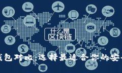 加密数字钱包对比：选择最适合你的安全存储方