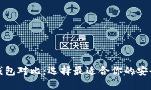 加密数字钱包对比：选择最适合你的安全存储方案