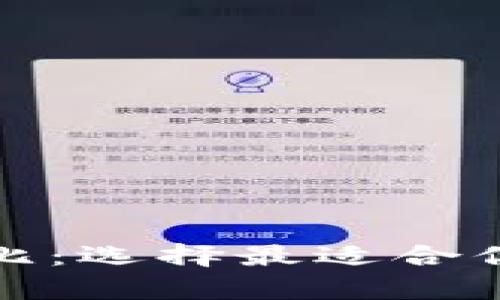 加密数字钱包对比：选择最适合你的安全存储方案