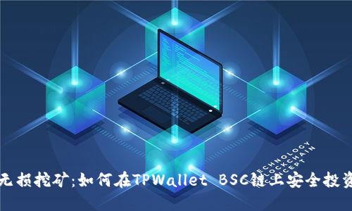 无损挖矿：如何在TPWallet BSC链上安全投资