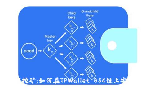 无损挖矿：如何在TPWallet BSC链上安全投资