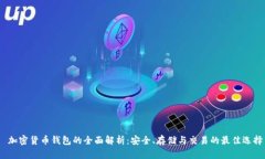  加密货币钱包的全面解析：安全、存储与交易的