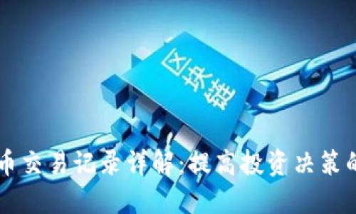 TPWallet币交易记录详解：提高投资决策的必备指南