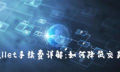 TPWallet手续费详解：如何降低交易成本