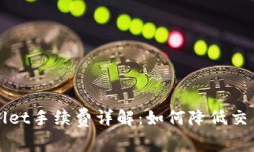 TPWallet手续费详解：如何降低交易成本