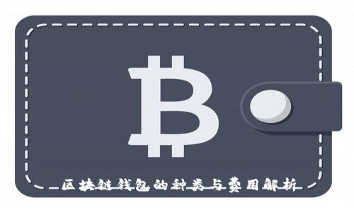 区块链钱包的种类与费用解析