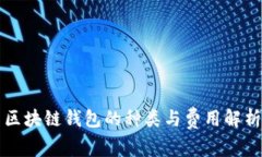 区块链钱包的种类与费用解析