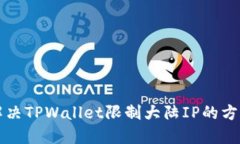 如何解决TPWallet限制大陆IP的方法指南