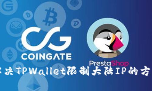 如何解决TPWallet限制大陆IP的方法指南
