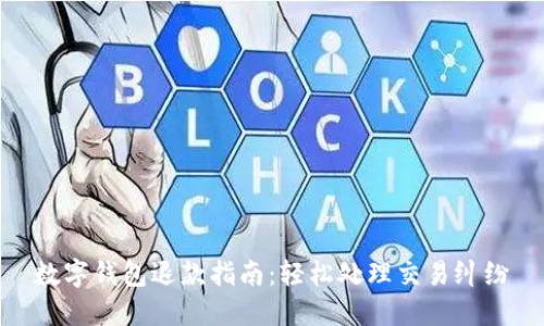 数字钱包退款指南：轻松处理交易纠纷