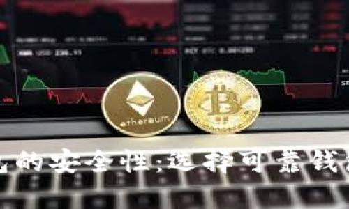 数字资产钱包的安全性：选择可靠钱包的关键因素