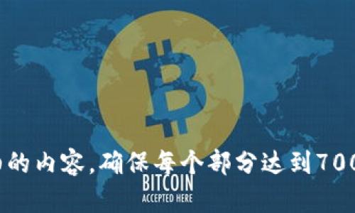 biao ti/biao titpwallet显示的金额是实时的吗？tpwallet, 实时金额, 数字钱包, 加密货币/guanjianci

内容主体大纲：
1. 引言
   - 介绍tpwallet及其功能
   - 讨论数字钱包在现代经济中的重要性
2. tpwallet的实时金额显示
   - tpwallet如何获取和更新金额
   - 实时显示对用户的重要性
3. tpwallet与其他数字钱包的比较
   - 分析不同数字钱包显示金额的实时性
   - tpwallet在行业中的优势
4. 如何确保tpwallet中金额的准确性
   - 安全性和隐私保护
   - 常见问题与解决方案
5. 用户反馈与体验
   - 用户对tpwallet金额显示的看法
   - 典型用户案例分析
6. 未来发展趋势
   - 预计tpwallet的改进与更新
   - 对用户体验的潜在影响
7. 常见问题解答
   - 整体回顾和总结

---

### 引言
随着数字化时代的到来，越来越多的人开始使用数字钱包进行交易、转账和储存资产。tpwallet作为一种新型的数字钱包，提供了简洁直观的界面，方便用户随时查看他们的资产。那么，tpwallet显示的金额是否是实时更新的呢？本文将详细探讨这一问题。

### tpwallet的实时金额显示
tpwallet通过与区块链网络进行连接，实时获取用户在其钱包中的加密资产。数字钱包无法从用户的设备中直接获取余额信息，而是需要与区块链互动。

#### tpwallet如何获取和更新金额
tpwallet使用API与区块链节点进行通信。每当用户打开应用，tpwallet会请求最新的余额信息，并更新界面的显示。

#### 实时显示对用户的重要性
实时金额显示是用户做出投资决策的关键因素之一。通过准确了解当前资产状况，用户能够及时捕捉交易机会，做出明智的决策。

### tpwallet与其他数字钱包的比较
在数字钱包市场中，许多平台声称提供实时余额显示，但实际上，由于网络延迟或技术限制，可能存在显示延迟。

#### 分析不同数字钱包显示金额的实时性
与tpwallet相比，许多传统钱包可能没有实时更新的机制，用户往往需要手动刷新界面才能看到最新数据。

#### tpwallet在行业中的优势
tpwallet的实时更新机制在行业中具有竞争力，能够吸引更多追求效率和准确性的用户。

### 如何确保tpwallet中金额的准确性
tpwallet使用多种安全技术，以确保用户资产的安全和金额信息的准确性。

#### 安全性和隐私保护
tpwallet在技术层面采用了多重身份验证和加密措施，确保用户信息与资产不会被泄露。

#### 常见问题与解决方案
用户在使用tpwallet时，某些情况下可能会遇到数据显示不正确的问题。常见的解决方案包括检查网络连接及更新应用。

### 用户反馈与体验
用户体验是评估任何数字钱包的重要标准。tpwallet收到了很多积极反馈，用户普遍认为其实时金额更新非常方便。

#### 用户对tpwallet金额显示的看法
对tpwallet的实时金额显示功能，用户反映其帮助他们更好地进行资产管理，从而使他们在加密市场中获得更高的回报。

#### 典型用户案例分析
通过分析不同用户的使用案例，我们可以看到tpwallet是如何提高他们的交易效率的。

### 未来发展趋势
随着区块链技术的发展，未来的数字钱包将会更加智能化和安全，tpwallet也将在功能和技术上不断进行更新。

#### 预计tpwallet的改进与更新
未来，tpwallet可能会结合AI技术实现更精确的金额预测，帮助用户做出更优质的投资选择。

#### 对用户体验的潜在影响
这些新技术将提升用户体验，进一步吸引更多的用户加入数字钱包的使用。

### 常见问题解答
在使用 tpwallet 的过程中，用户可能会遇到很多疑问，以下是一些常见问题的解释和解决方案。

---

### 常见问题
1. **tpwallet如何保证金额的实时性？**
2. **如果tpwallet显示的金额出现异常，该怎么解决？**
3. **tpwallet是否支持多种加密货币？**
4. **如何保证tpwallet中的资产安全？**
5. **tpwallet是否提供客服支持？**
6. **tpwallet的费用是如何计算的？**
7. **如何选择合适的数字钱包？**

---

以上内容大纲为tpwallet显示的金额是否实时的问题提供了系统的内容安排。接下来将围绕每个问题编写详细的内容，确保每个部分达到700字以上，以总字数超过3600字的要求。
