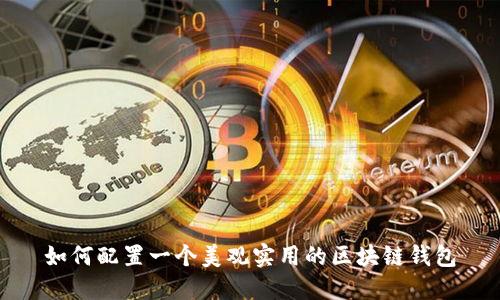 如何配置一个美观实用的区块链钱包
