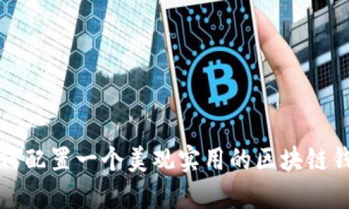 如何配置一个美观实用的区块链钱包