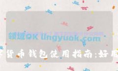 数字货币钱包使用指南：好用吗？
