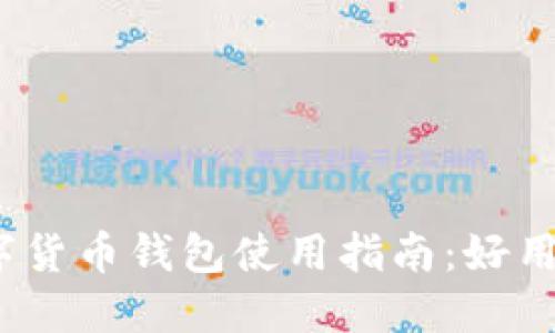 数字货币钱包使用指南：好用吗？
