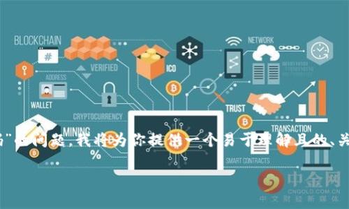 为了帮助你解决“tpwallet没有密钥怎么改密码”的问题，我将为你提供一个易于理解且的、关键词、内容主体大纲，以及相关问题的详细解答。

如何在没有密钥的情况下重置TPWallet密码？