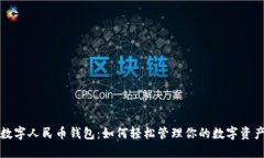 数字人民币钱包：如何轻松管理你的数字资产