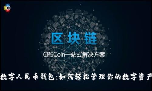 数字人民币钱包：如何轻松管理你的数字资产