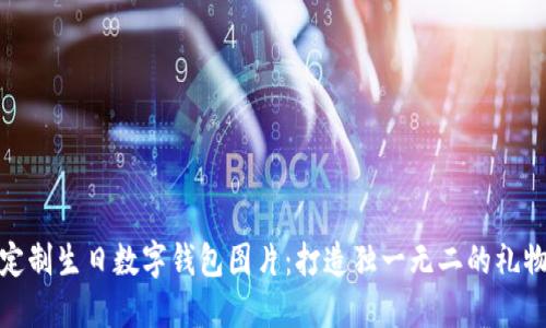 定制生日数字钱包图片：打造独一无二的礼物