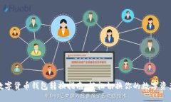 数字货币钱包转换指南：轻松切换你的数字资产