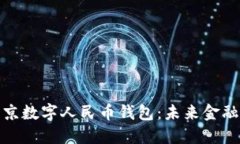 全面了解北京数字人民币钱包：未来金融的先锋