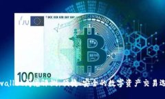 tpwallet闪兑评测：便捷、安全的数字资产交易选择