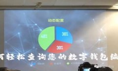 如何轻松查询您的数字钱包编号？