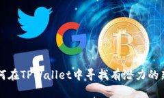 如何在TPWallet中寻找有潜力的新币