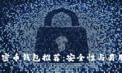 2023年最佳加密币钱包推荐：安全性与易用性的完