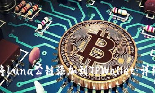 如何将Luna公链添加到TPWallet：详细指南