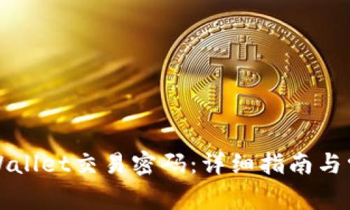 如何修改TPWallet交易密码：详细指南与常见问题解答