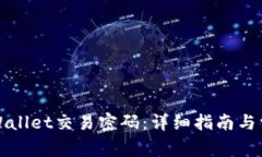 如何修改TPWallet交易密码：详细指南与常见问题解