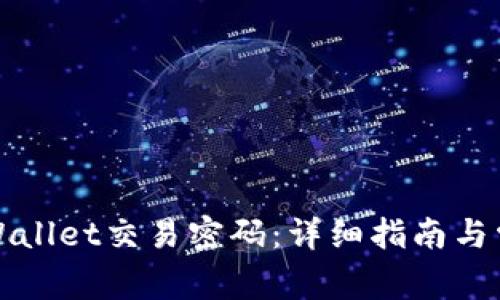 如何修改TPWallet交易密码：详细指南与常见问题解答