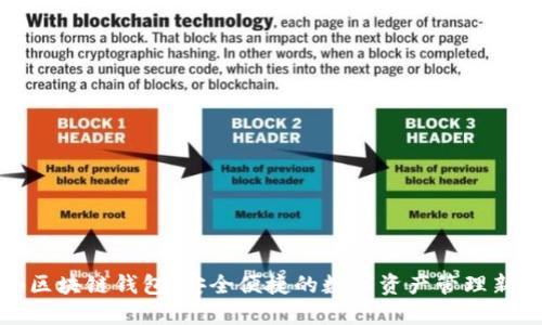 场外区块链钱包：安全便捷的数字资产管理新选择