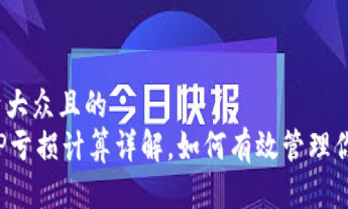 思考一个易于大众且的  
TPWallet撤IP亏损计算详解，如何有效管理你的数字资产？