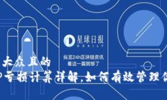 思考一个易于大众且的  TPWallet撤IP亏损计算详解